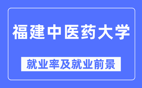 福建中医药大学就业率及就业前景怎么样,好就业吗？