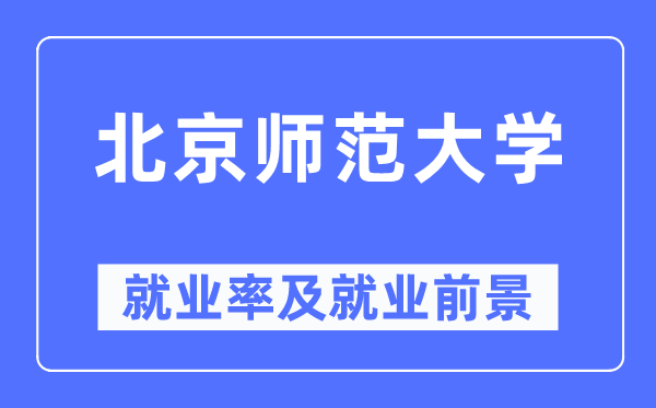 北京师范大学就业率及就业前景怎么样,好就业吗？