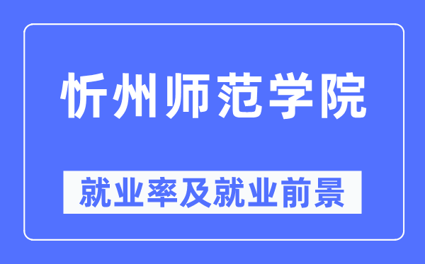 忻州师范学院就业率及就业前景怎么样,好就业吗？