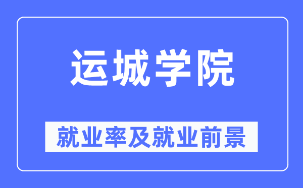 运城学院就业率及就业前景怎么样,好就业吗？