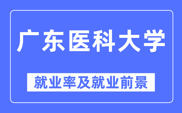 广东医科大学就业率及就业前景怎么样,好就业吗？