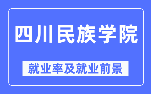 四川民族学院就业率及就业前景怎么样,好就业吗？