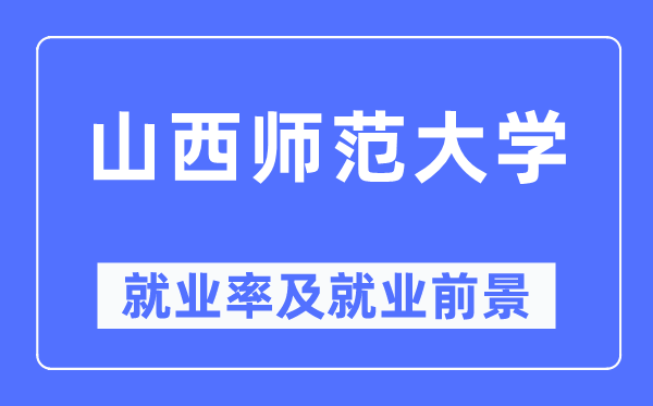 山西师范大学就业率及就业前景怎么样,好就业吗？