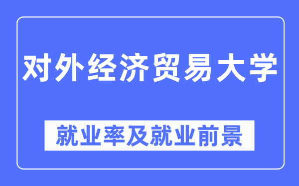 对外经济贸易大学就业率及就业前景怎么样,好就业吗？