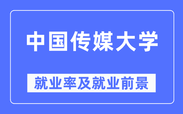 中国传媒大学就业率及就业前景怎么样,好就业吗？