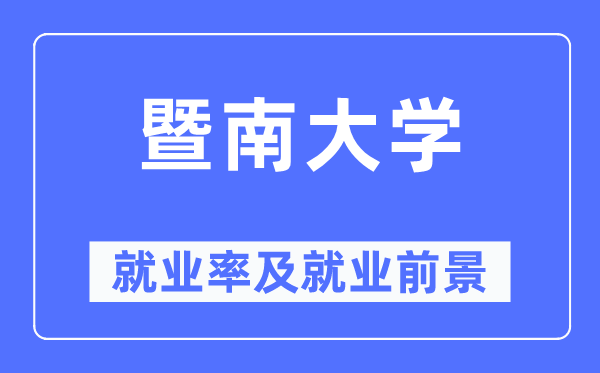 暨南大学就业率及就业前景怎么样,好就业吗？