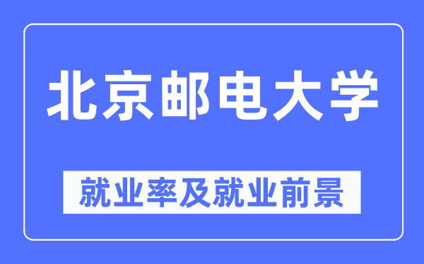 北京邮电大学就业率及就业前景怎么样,好就业吗？