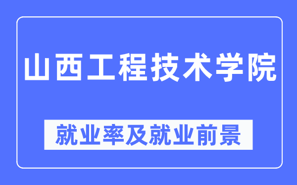 山西工程技术学院就业率及就业前景怎么样,好就业吗？