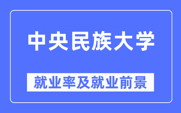 中央民族大学就业率及就业前景怎么样,好就业吗？