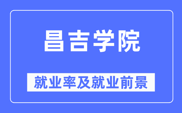 昌吉学院就业率及就业前景怎么样,好就业吗？