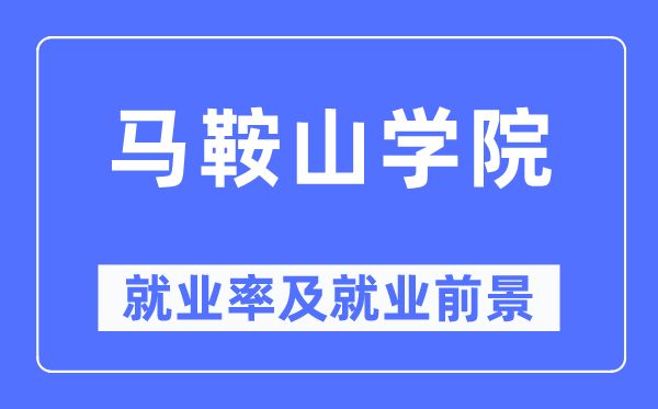 马鞍山学院就业率及就业前景怎么样,好就业吗？