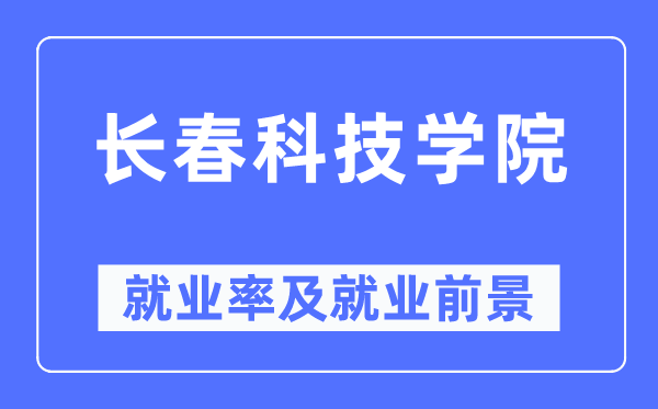 长春科技学院就业率及就业前景怎么样,好就业吗？