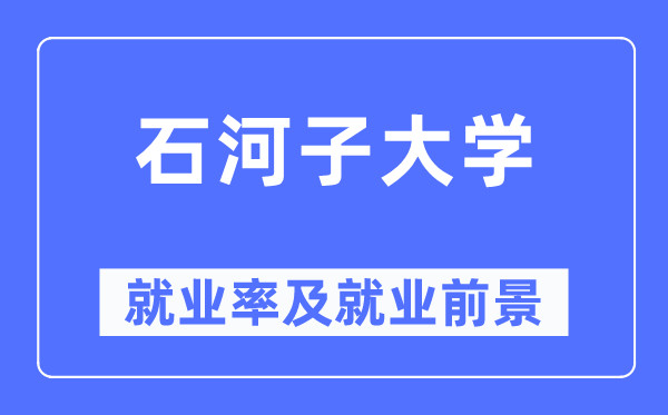 石河子大学就业率及就业前景怎么样,好就业吗？