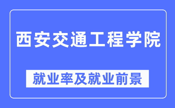 西安交通工程学院就业率及就业前景怎么样,好就业吗？