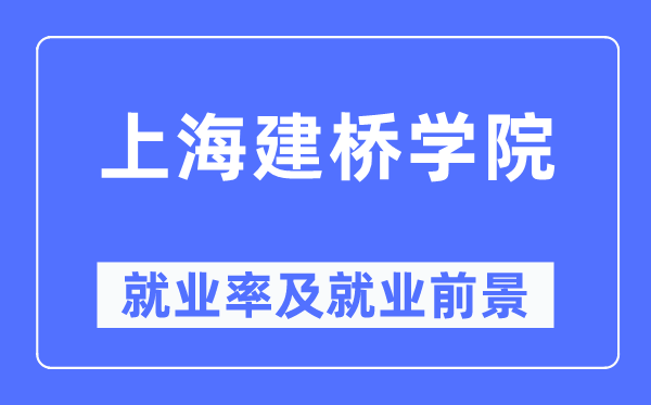 上海建桥学院就业率及就业前景怎么样,好就业吗？