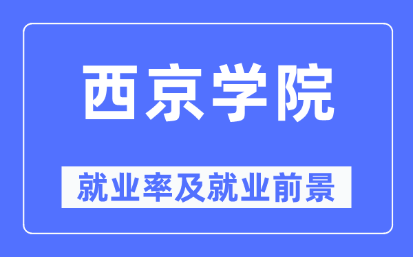 西京学院就业率及就业前景怎么样,好就业吗？