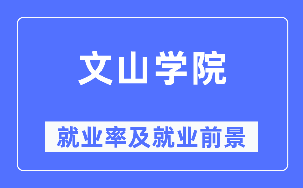 文山学院就业率及就业前景怎么样,好就业吗？