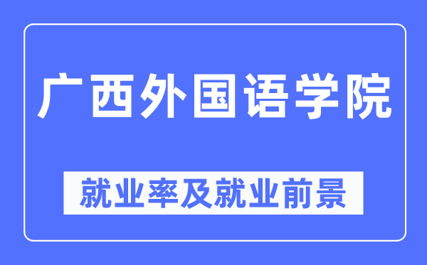 广西外国语学院就业率及就业前景怎么样,好就业吗？