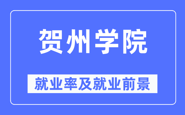 贺州学院就业率及就业前景怎么样,好就业吗？