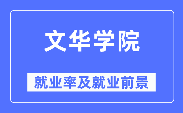 文华学院就业率及就业前景怎么样,好就业吗？