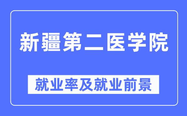 新疆第二医学院就业率及就业前景怎么样,好就业吗？