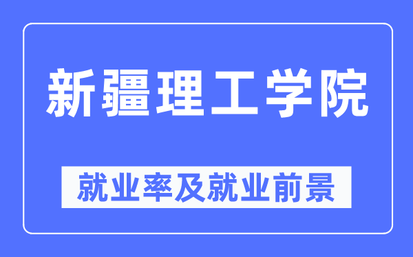 新疆理工学院就业率及就业前景怎么样,好就业吗？