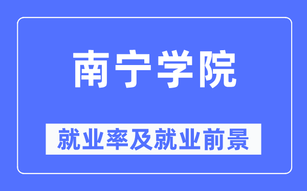 南宁学院就业率及就业前景怎么样,好就业吗？