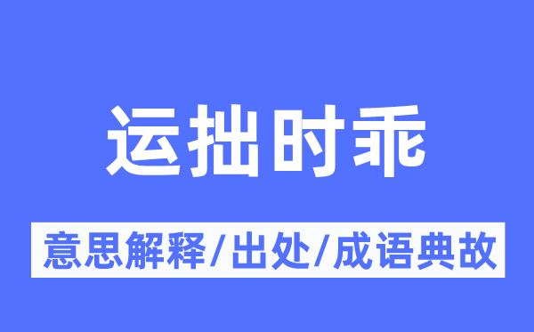 运拙时乖的意思解释,运拙时乖的出处及成语典故