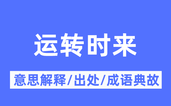 运转时来的意思解释,运转时来的出处及成语典故