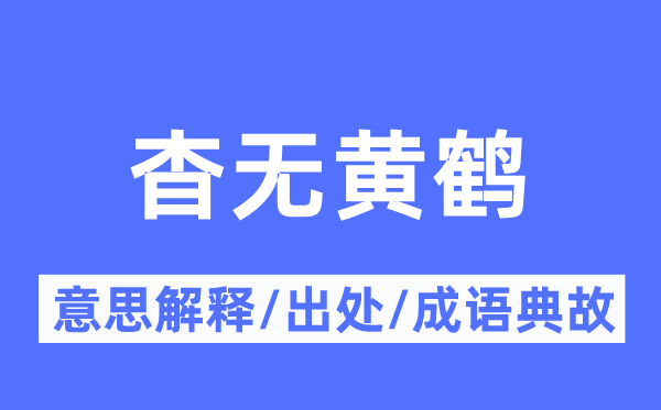 杳无黄鹤的意思解释,杳无黄鹤的出处及成语典故