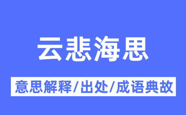 云悲海思的意思解释,云悲海思的出处及成语典故