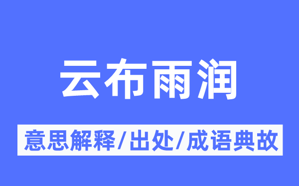 云布雨润的意思解释,云布雨润的出处及成语典故