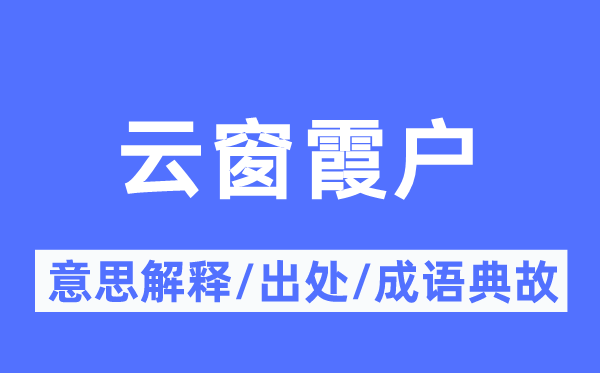 云窗霞户的意思解释,云窗霞户的出处及成语典故