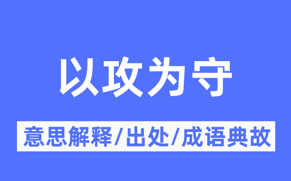 以攻为守的意思解释,以攻为守的出处及成语典故