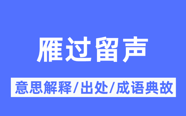 雁过留声的意思解释,雁过留声的出处及成语典故