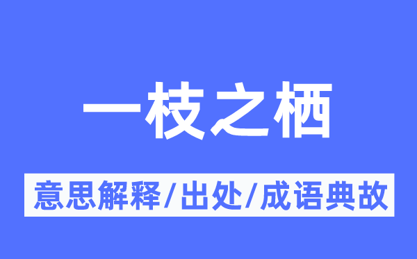 一枝之栖的意思解释,一枝之栖的出处及成语典故