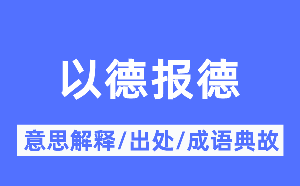 以德报德的意思解释,以德报德的出处及成语典故