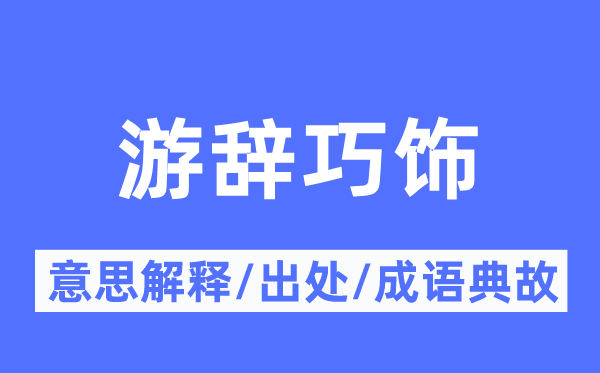 游辞巧饰的意思解释,游辞巧饰的出处及成语典故