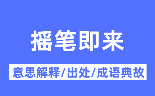 摇笔即来的意思解释,摇笔即来的出处及成语典故