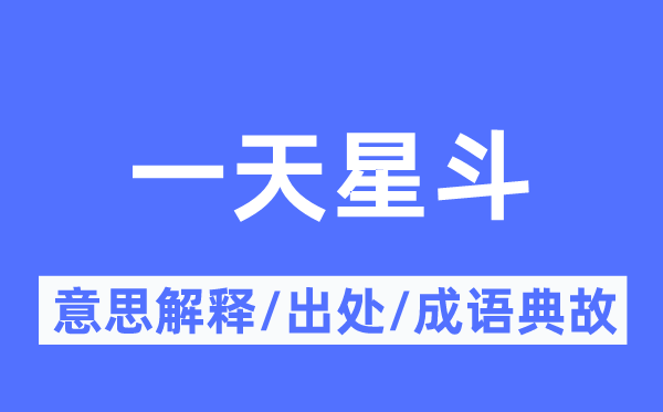 一天星斗的意思解释,一天星斗的出处及成语典故