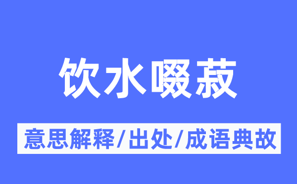 饮水啜菽的意思解释,饮水啜菽的出处及成语典故