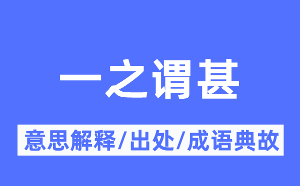 一之谓甚的意思解释,一之谓甚的出处及成语典故