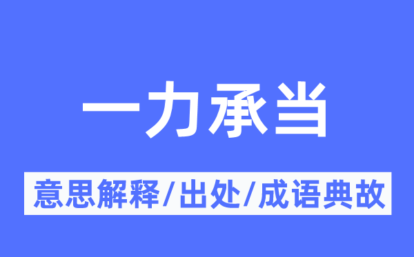 一力承当的意思解释,一力承当的出处及成语典故