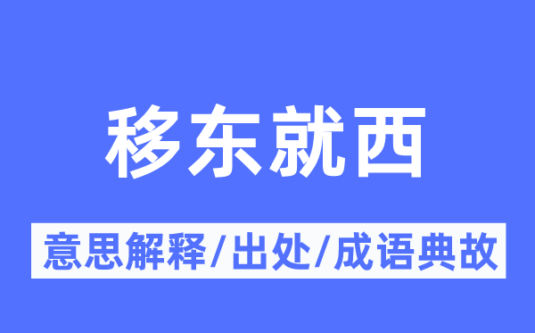 移东就西的意思解释,移东就西的出处及成语典故