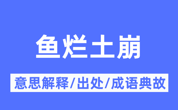 鱼烂土崩的意思解释,鱼烂土崩的出处及成语典故