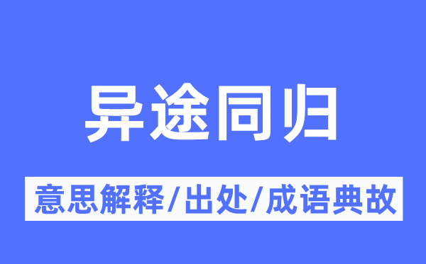 异途同归的意思解释,异途同归的出处及成语典故