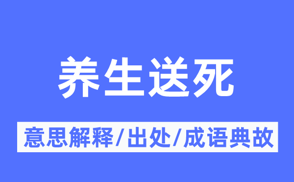 养生送死的意思解释,养生送死的出处及成语典故