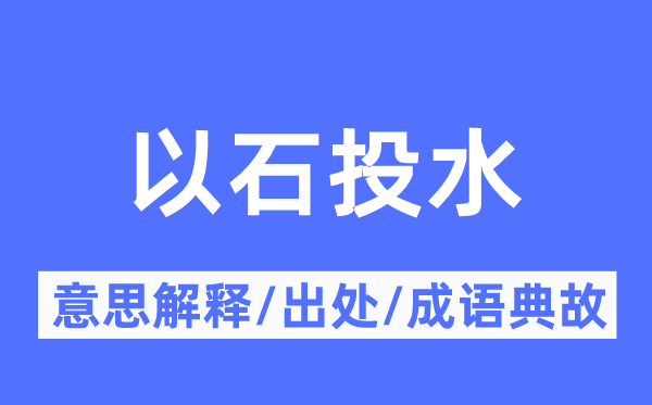 以石投水的意思解释,以石投水的出处及成语典故