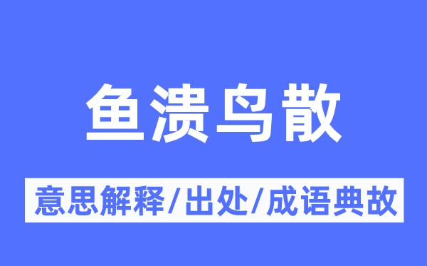 鱼溃鸟散的意思解释,鱼溃鸟散的出处及成语典故