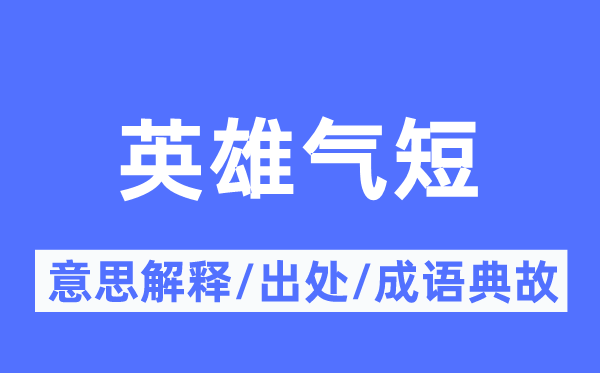 英雄气短的意思解释,英雄气短的出处及成语典故